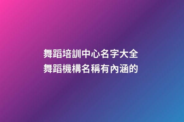 舞蹈培訓中心名字大全 舞蹈機構名稱有內涵的-第1張-公司起名-玄機派